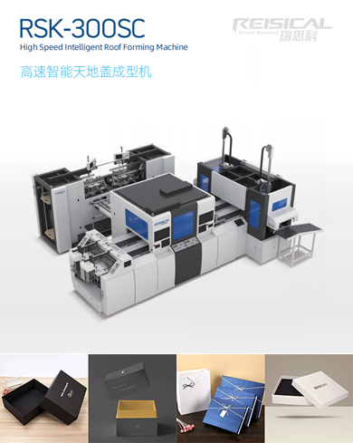高速智能天地蓋成型機(jī)